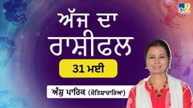 Aaj Da Rashifal: ਅੱਜ ਤੁਹਾਨੂੰ ਸਹੁਰਿਆਂ ਤੋਂ ਖੁਸ਼ਖਬਰੀ ਮਿਲੇਗੀ, ਜੋਤਿਸ਼ਾਚਾਰਿਆ ਅੰਸ਼ੁ ਪਾਰਿਕ ਤੋਂ ਜਾਣੋ ਅੱਜ ਦਾ ਰਾਸ਼ੀਫਲ...