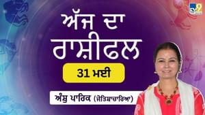 Aaj Da Rashifal: ਅੱਜ ਤੁਹਾਨੂੰ ਸਹੁਰਿਆਂ ਤੋਂ ਖੁਸ਼ਖਬਰੀ ਮਿਲੇਗੀ