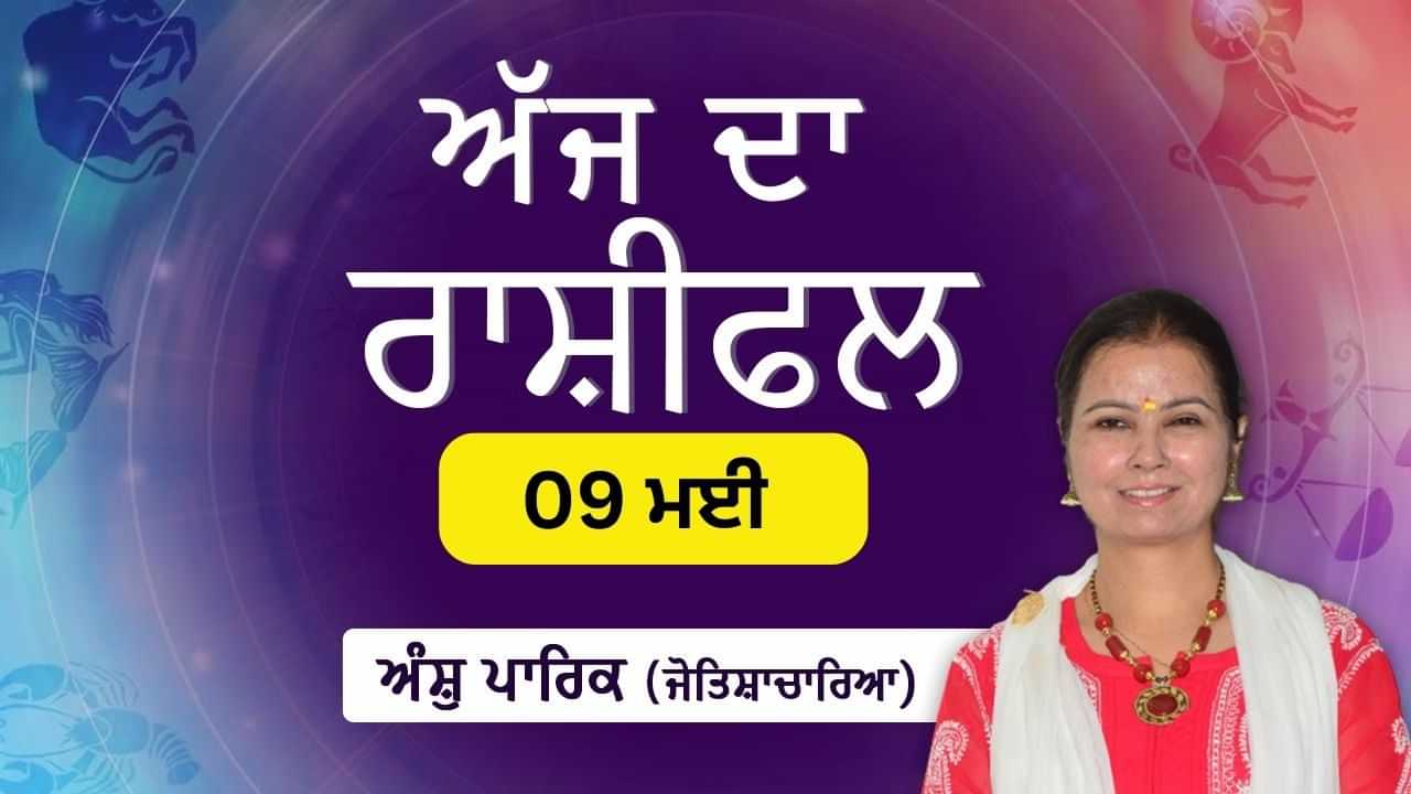 Aaj Da Rashifal: ਅੱਜ ਤੁਹਾਨੂੰ ਆਪਣਾ ਮਨਪਸੰਦ ਜੀਵਨ ਸਾਥੀ ਮਿਲ ਸਕਦਾ ਹੈ, ਜੋਤਿਸ਼ਾਚਾਰਿਆ ਅੰਸ਼ੁ ਪਾਰਿਕ ਤੋਂ ਜਾਣੋ ਅੱਜ ਦਾ ਰਾਸ਼ੀਫਲ