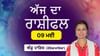 Aaj Da Rashifal: ਅੱਜ ਤੁਹਾਨੂੰ ਆਪਣਾ ਮਨਪਸੰਦ ਜੀਵਨ ਸਾਥੀ ਮਿਲ ਸਕਦਾ ਹੈ Aaj Da Rashifal: ਅੱਜ ਤੁਹਾਨੂੰ ਆਪਣਾ ਮਨਪਸੰਦ ਜੀਵਨ ਸਾਥੀ ਮਿਲ ਸਕਦਾ ਹੈ...