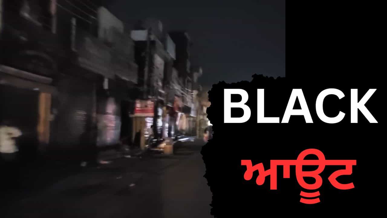 Blackout Punjab, ਸਾਇਰਨ ਵੱਜਦੇ ਹੀ ਬੰਦ ਹੋ ਗਈਆਂ ਲਾਈਟਾਂ, ਹੋ ਗਈ ਬੱਤੀ ਗੁੱਲ, ਛਾ ਗਿਆ ਹਨੇਰਾ