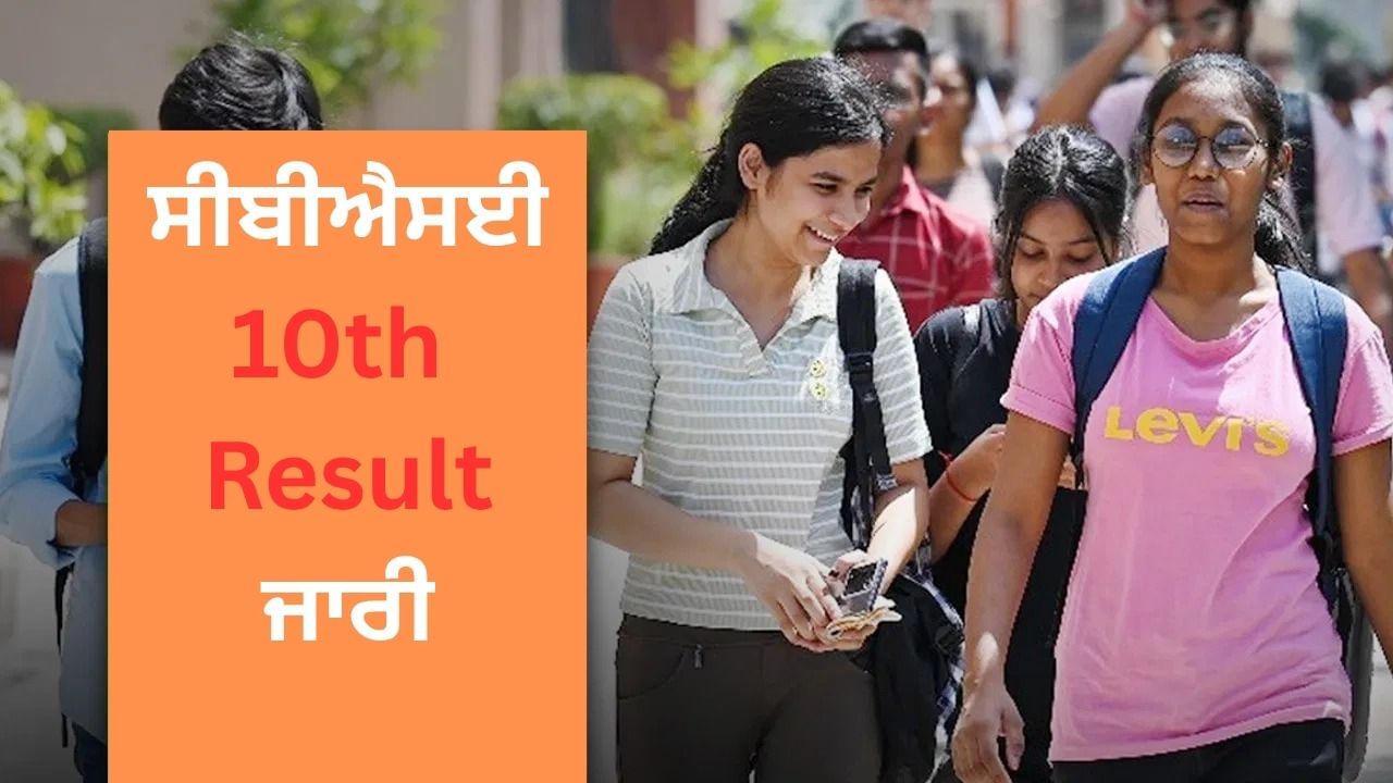 CBSE 10th Results 2025: CBSE ਬੋਰਡ 10th Exam ‘ਚ 93.66% ਵਿਦਿਆਰਥੀ ਪਾਸ, ਇੰਝ ਚੈੱਕ ਕਰੋ ਨਤੀਜਾ CBSE 10th Results 2025: CBSE ਬੋਰਡ 10th Exam ‘ਚ 93.66% ਵਿਦਿਆਰਥੀ ਪਾਸ, ਇੰਝ ਚੈੱਕ ਕਰੋ ਨਤੀਜਾ