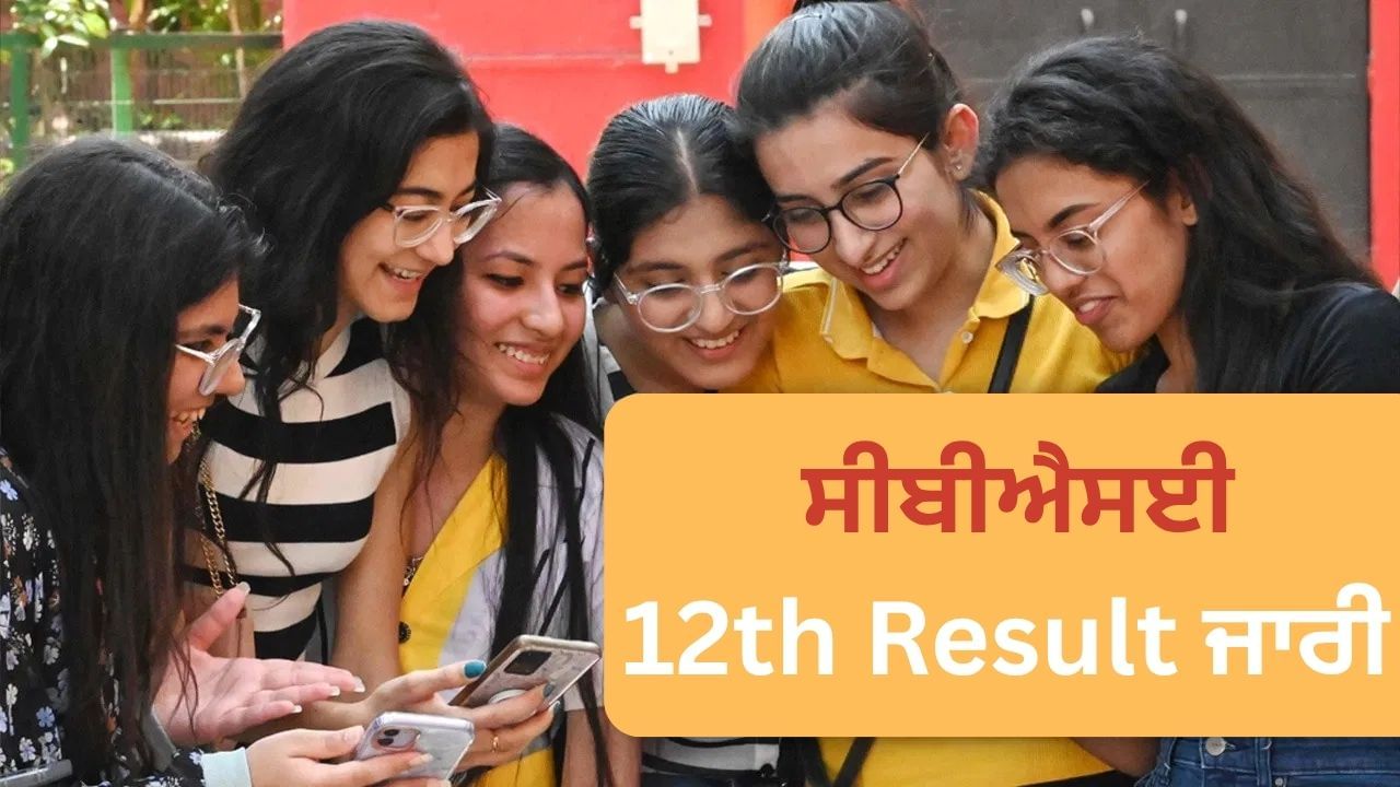 CBSE 12th Results 2025: ਸੀਬੀਐਸਈ 12ਵੀਂ ਦੇ ਨਤੀਜੀਆਂ 'ਚ ਵਿਜੇਵਾੜਾ ਖੇਤਰ ਨੇ ਮਾਰੀ ਬਾਜੀ, ਪ੍ਰਯਾਗਰਾਜ ਰਿਹਾ ਸਭ ਤੋਂ ਪਿੱਛੇ