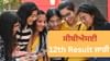 CBSE 12ਵੀਂ ਦੇ ਨਤੀਜੀਆਂ 'ਚ ਵਿਜੇਵਾੜਾ ਖੇਤਰ ਨੇ ਮਾਰੀ ਬਾਜੀ, ਪ੍ਰਯਾਗਰਾਜ ਪਿੱਛੇ...