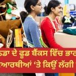 ਭਵਿੱਖ ਦੀ ਚਾਹਤ ‘ਚ ਵਰਤਮਾਨ ਗਿਰਵੀ… ਕੈਨੇਡਾ ਦੇ ਫੂਡ ਬੈਂਕਾਂ ਵਿੱਚ ਭਾਰਤੀ ਵਿਦਿਆਰਥੀਆਂ ‘ਤੇ ਕਿਉਂ ਲੱਗੀ ਰੋਕ? ਭਵਿੱਖ ਦੀ ਚਾਹਤ ‘ਚ ਵਰਤਮਾਨ ਗਿਰਵੀ… ਕੈਨੇਡਾ ਦੇ ਫੂਡ ਬੈਂਕਾਂ ਵਿੱਚ ਭਾਰਤੀ ਵਿਦਿਆਰਥੀਆਂ ‘ਤੇ ਕਿਉਂ ਲੱਗੀ ਰੋਕ?