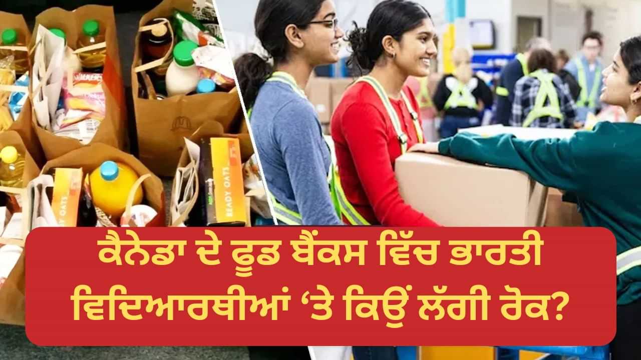 ਭਵਿੱਖ ਦੀ ਚਾਹਤ ਚ ਵਰਤਮਾਨ ਗਿਰਵੀ... ਕੈਨੇਡਾ ਦੇ ਫੂਡ ਬੈਂਕਾਂ ਵਿੱਚ ਭਾਰਤੀ ਵਿਦਿਆਰਥੀਆਂ ਤੇ ਕਿਉਂ ਲੱਗੀ ਰੋਕ?