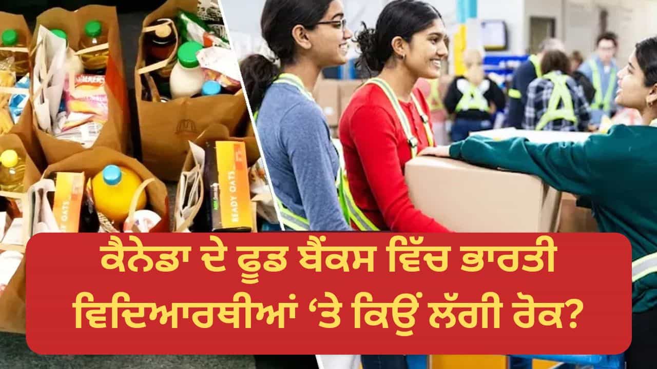 ਭਵਿੱਖ ਦੀ ਚਾਹਤ ਚ ਵਰਤਮਾਨ ਗਿਰਵੀ... ਕੈਨੇਡਾ ਦੇ ਫੂਡ ਬੈਂਕਾਂ ਵਿੱਚ ਭਾਰਤੀ ਵਿਦਿਆਰਥੀਆਂ ਤੇ ਕਿਉਂ ਲੱਗੀ ਰੋਕ? ਭਵਿੱਖ ਦੀ ਚਾਹਤ ਚ ਵਰਤਮਾਨ ਗਿਰਵੀ... ਕੈਨੇਡਾ ਦੇ ਫੂਡ ਬੈਂਕਾਂ ਵਿੱਚ ਭਾਰਤੀ ਵਿਦਿਆਰਥੀਆਂ ਤੇ ਕਿਉਂ ਲੱਗੀ ਰੋਕ?