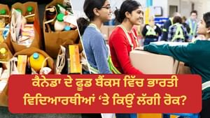 ਕੈਨੇਡਾ ਦੇ ਫੂਡ ਬੈਂਕਾਂ ਵਿੱਚ ਭਾਰਤੀ ਵਿਦਿਆਰਥੀਆਂ 'ਤੇ ਕਿਉਂ ਲੱਗੀ ਰੋਕ?