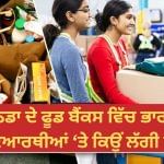 ਭਵਿੱਖ ਦੀ ਚਾਹਤ ‘ਚ ਵਰਤਮਾਨ ਗਿਰਵੀ… ਕੈਨੇਡਾ ਦੇ ਫੂਡ ਬੈਂਕਸ ਵਿੱਚ ਭਾਰਤੀ ਵਿਦਿਆਰਥੀਆਂ ਤੇ ਕਿਉਂ ਲੱਗੀ ਰੋਕ? ਭਵਿੱਖ ਦੀ ਚਾਹਤ ‘ਚ ਵਰਤਮਾਨ ਗਿਰਵੀ… ਕੈਨੇਡਾ ਦੇ ਫੂਡ ਬੈਂਕਸ ਵਿੱਚ ਭਾਰਤੀ ਵਿਦਿਆਰਥੀਆਂ ਤੇ ਕਿਉਂ ਲੱਗੀ ਰੋਕ?