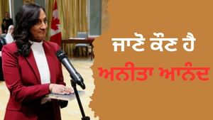 ਕੈਨੇਡਾ ਦੀ ਨਵੀਂ ਵਿਦੇਸ਼ ਮੰਤਰੀ ਨੇ ਚੁੱਕੀ ਸਹੁੰ, ਜਾਣੋ ਕੌਣ ਹੈ ਅਨੀਤਾ ਆਨੰਦ