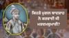 ਮੁਗਲਾਂ ਨੇ ਕਿਵੇਂ ਕਰਵਾਈ ਸੀ ਜਨਗਣਨਾ, ਕਿਵੇਂ ਰੱਖਦੇ ਸਨ ਜਾਇਦਾਦ ਦਾ ਹਿਸਾਬ-ਕਿਤਾਬ?...