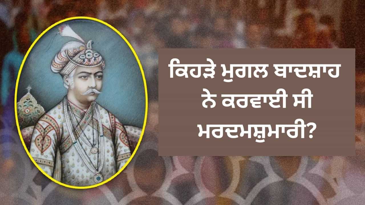 ਮੁਗਲਾਂ ਨੇ ਕਿਵੇਂ ਕਰਵਾਈ ਸੀ ਜਨਗਣਨਾ, ਕਿਵੇਂ ਰੱਖਦੇ ਸਨ ਜਾਇਦਾਦ ਦਾ ਹਿਸਾਬ-ਕਿਤਾਬ?