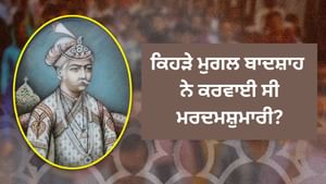 ਮੁਗਲਾਂ ਨੇ ਕਿਵੇਂ ਕਰਵਾਈ ਸੀ ਜਨਗਣਨਾ, ਕਿਵੇਂ ਰੱਖਦੇ ਸਨ ਜਾਇਦਾਦ ਦਾ ਹਿਸਾਬ-ਕਿਤਾਬ?