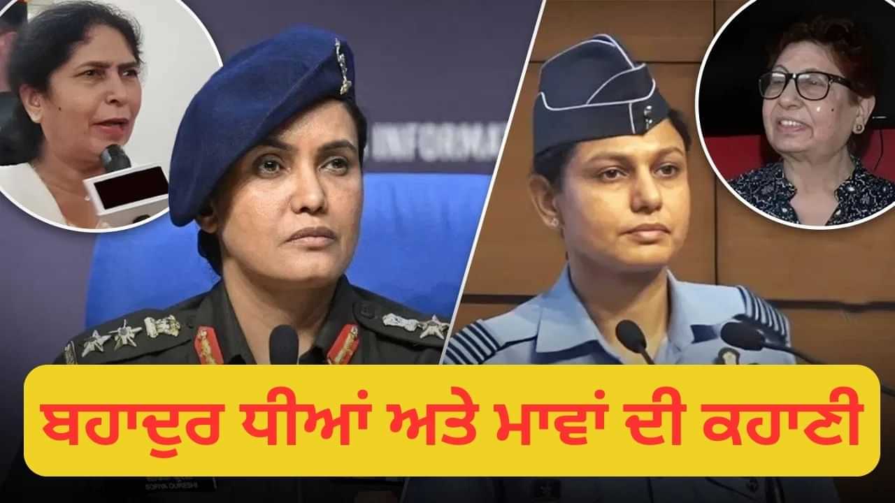 ਕਰਨਲ ਸੋਫੀਆ-ਵਿੰਗ ਕਮਾਂਡਰ ਵਯੋਮਿਕਾ ਤੇ ਉਨ੍ਹਾਂ ਦੀਆਂ ਮਾਵਾਂ ਦੀ ਕਹਾਣੀ, ਜਾਣੋ