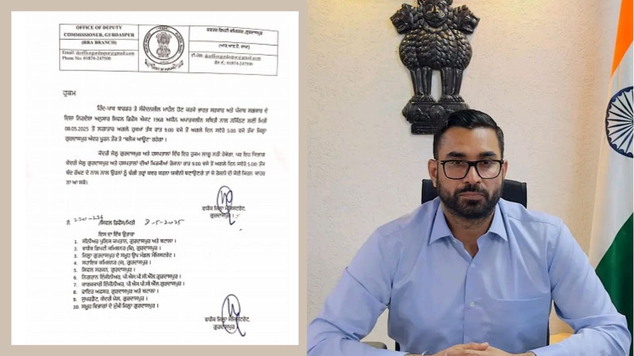 ਗੁਰਦਾਸਪੁਰ ਵਿੱਚ ਰਾਤ 9 ਵੱਜੇ ਤੋਂ ਸਵੇਰੇ 5 ਵੱਜੇ ਤੱਕ ਰਹੇਗਾ ਬਲੈਕਆਉਟ, ਡੀਸੀ ਨੇ ਹੁੱਕਮ ਕੀਤੇ ਜਾਰੀ ਗੁਰਦਾਸਪੁਰ ਵਿੱਚ ਰਾਤ 9 ਵੱਜੇ ਤੋਂ ਸਵੇਰੇ 5 ਵੱਜੇ ਤੱਕ ਰਹੇਗਾ ਬਲੈਕਆਉਟ, ਡੀਸੀ ਨੇ ਹੁੱਕਮ ਕੀਤੇ ਜਾਰੀ