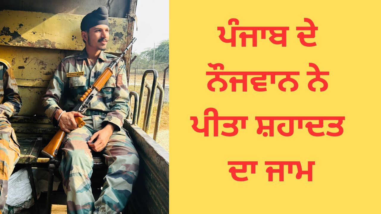 ਫਰੀਦਕੋਟ ਦਾ ਅਗਨੀਵੀਰ ਆਕਾਸ਼ਦੀਪ ਸਿੰਘ ਜੰਮੂ 'ਚ ਸ਼ਹਿਦ, ਪਿੰਡ ਵਿੱਚ ਸੋਗ ਦੀ ਲਹਿਰ