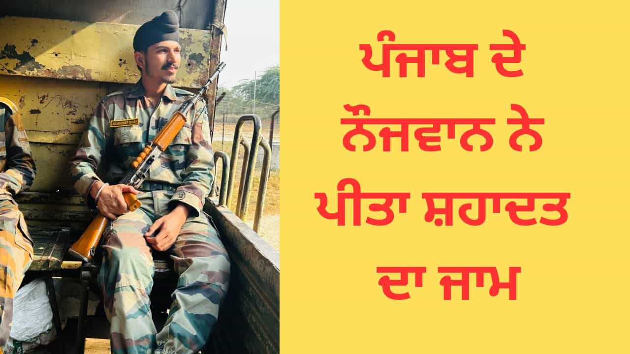 ਫਰੀਦਕੋਟ ਦਾ ਅਗਨੀਵੀਰ ਆਕਾਸ਼ਦੀਪ ਸਿੰਘ ਜੰਮੂ ਚ ਸ਼ਹੀਦ, ਪਿੰਡ ਵਿੱਚ ਸੋਗ ਦੀ ਲਹਿਰ