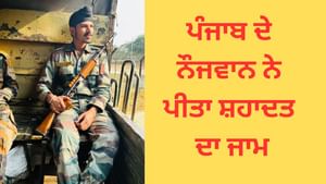 ਅਗਨੀਵੀਰ ਆਕਾਸ਼ਦੀਪ ਸਿੰਘ ਜੰਮੂ 'ਚ ਸ਼ਹਿਦ, ਪਿੰਡ ਚ ਸੋਗ ਦੀ ਲਹਿਰ