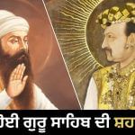 ਗੁਰੂ ਅਰਜਨ ਦੇਵ ਜੀ ਅਤੇ ਮੁਗਲ ਬਾਦਸ਼ਾਹ ਜਹਾਂਗੀਰ ਵਿਚਕਾਰ ਦੁਸ਼ਮਣੀ ਕਿਵੇਂ ਸ਼ੁਰੂ ਹੋਈ? ਗੁਰੂ ਅਰਜਨ ਦੇਵ ਜੀ ਅਤੇ ਮੁਗਲ ਬਾਦਸ਼ਾਹ ਜਹਾਂਗੀਰ ਵਿਚਕਾਰ ਦੁਸ਼ਮਣੀ ਕਿਵੇਂ ਸ਼ੁਰੂ ਹੋਈ?