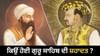 ਗੁਰੂ ਅਰਜਨ ਦੇਵ ਜੀ ਅਤੇ ਬਾਦਸ਼ਾਹ ਜਹਾਂਗੀਰ ਵਿਚਕਾਰ ਦੁਸ਼ਮਣੀ ਕਿਵੇਂ ਸ਼ੁਰੂ ਹੋਈ? ਗੁਰੂ ਅਰਜਨ ਦੇਵ ਜੀ ਅਤੇ ਬਾਦਸ਼ਾਹ ਜਹਾਂਗੀਰ ਵਿਚਕਾਰ ਦੁਸ਼ਮਣੀ ਕਿਵੇਂ ਸ਼ੁਰੂ ਹੋਈ?...