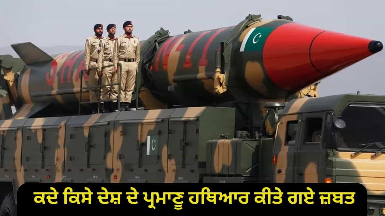 ਕੀ ਧਮਕੀ ਦੇਣ ਵਾਲਾ ਪਾਕਿਸਤਾਨ ਦੇ ਪ੍ਰਮਾਣੂ ਹਥਿਆਰ ਕੀਤੇ ਜਾਣਗੇ ਜ਼ਬਤ, ਰੱਖਿਆ ਮੰਤਰੀ ਰਾਜਨਾਥ ਸਿੰਘ ਦੇ ਬਿਆਨ ਤੋਂ ਉਠਾਏ ਸਵਾਲ