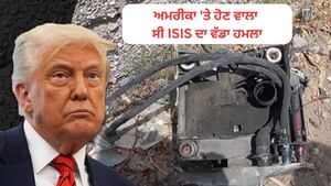 ਅਮਰੀਕਾ 'ਤੇ ਹੋਣ ਵਾਲਾ ਸੀ ISIS ਦਾ ਵੱਡਾ ਹਮਲਾ, FBI ਵੱਲੋਂ ਵੱਡਾ ਖੁਲਾਸਾ