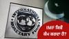 ਪਾਕਿਸਤਾਨ ਨੂੰ ਕਰਜ਼ਾ ਦੇਣ ਵਾਲੇ IMF ਨੂੰ ਇੰਨਾ ਪੈਸਾ ਕਿੱਥੋਂ ਆਉਂਦਾ ਹੈ? ਜਾਣੋ ਪਾਕਿਸਤਾਨ ਨੂੰ ਕਰਜ਼ਾ ਦੇਣ ਵਾਲੇ IMF ਨੂੰ ਇੰਨਾ ਪੈਸਾ ਕਿੱਥੋਂ ਆਉਂਦਾ ਹੈ? ਜਾਣੋ...