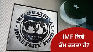 ਪਾਕਿਸਤਾਨ ਨੂੰ ਕਰਜ਼ਾ ਦੇਣ ਵਾਲੇ IMF ਨੂੰ ਇੰਨਾ ਪੈਸਾ ਕਿੱਥੋਂ ਆਉਂਦਾ ਹੈ? ਜਾਣੋ