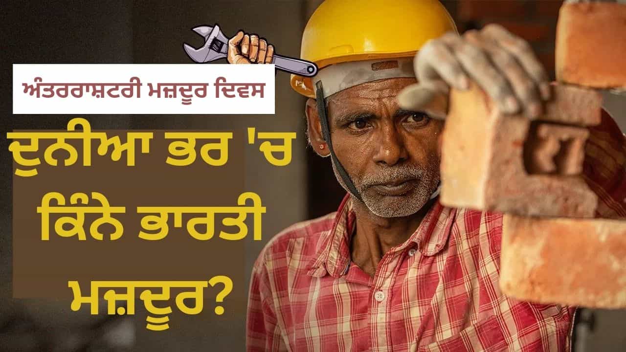 International Labour Day: ਜਦੋਂ 8 ਘੰਟੇ ਦੀ ਮਜ਼ਦੂਰੀ ਲਈ ਸੜਕਾਂ ਤੇ ਵਗਿਆ ਖੂਨ, ਪੜ੍ਹੋ ਮਜ਼ਦੂਰ ਦਿਵਸ ਦੀ ਕਹਾਣੀ