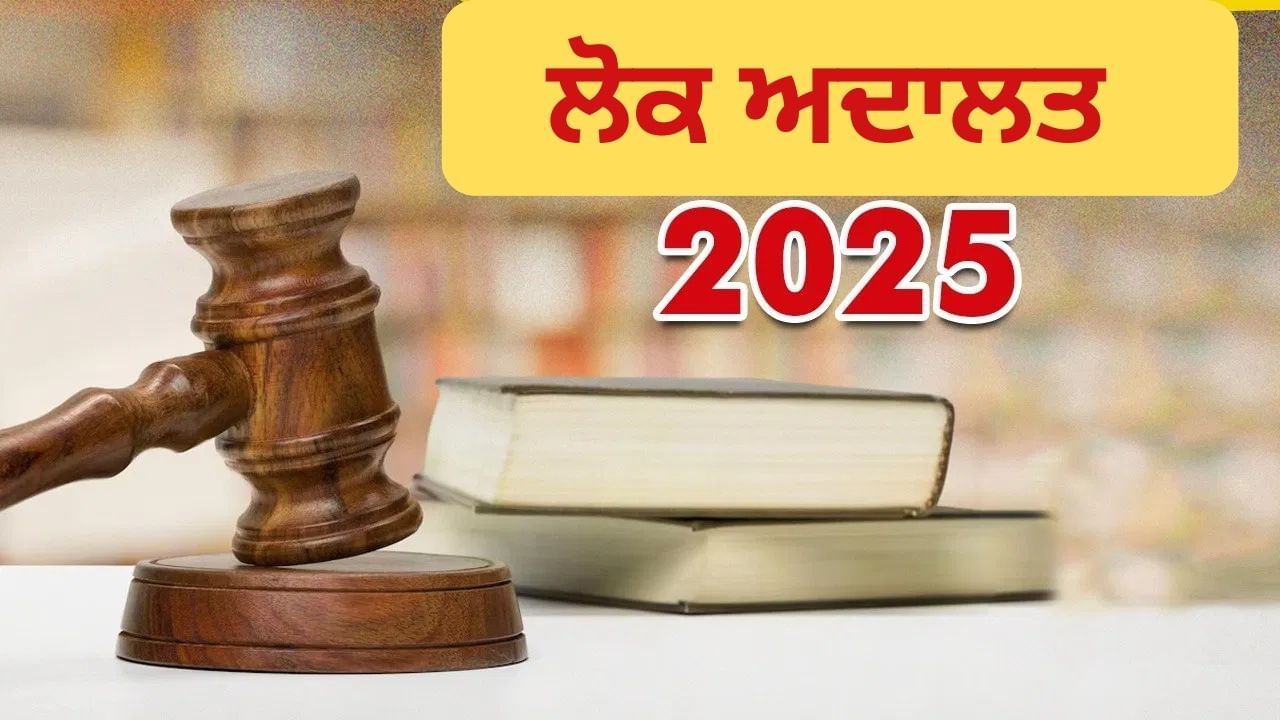 Lok Adalat 2025 'ਚ ਕਰ ਦਿੱਤਾ ਟ੍ਰੈਫਿਕ ਚਲਾਨ? ਔਨਲਾਈਨ ਅਪਡੇਟ ਹੋਣ ਵਿੱਚ ਲੱਗਣਗੇ ਇੰਨੇ ਪੈਸੇ