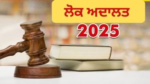 Lok Adalat 2025 'ਚ ਕਰ ਦਿੱਤਾ ਟ੍ਰੈਫਿਕ ਚਲਾਨ? ਔਨਲਾਈਨ ਅਪਡੇਟ ਵਿੱਚ ਲਗੇਗਾ ਸਮਾਂ
