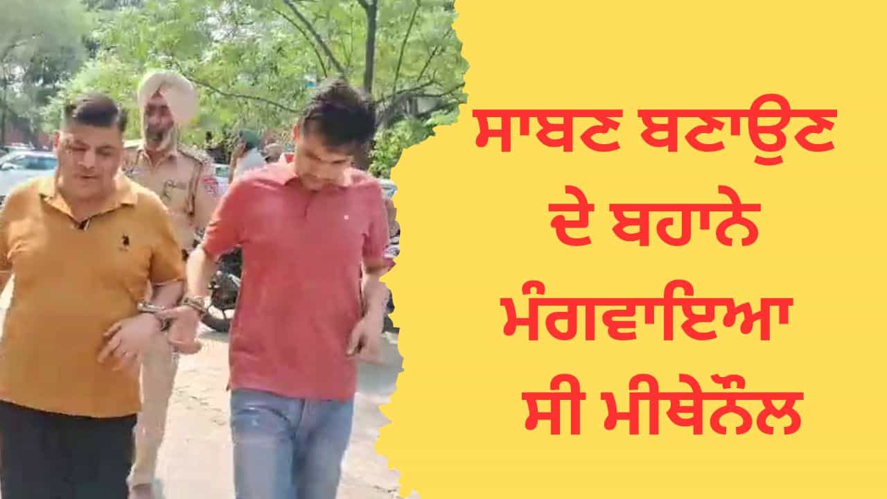 ਮਜੀਠਾ ਜ਼ਹਿਰੀਲੀ ਸ਼ਰਾਬ ਕਾਂਡ ਚ 25 ਮੌਤਾਂ, ਮੁਲਜ਼ਮਾਂ ਨੇ ਸਾਬਣ ਬਣਾਉਣ ਦੇ ਬਹਾਨੇ ਮੰਗਵਾਇਆ ਸੀ ਮੀਥੇਨੌਲ