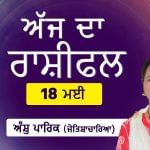 Aaj Da Rashifal: ਜਾਇਦਾਦ ਦੇ ਸੰਬੰਧ ਵਿੱਚ ਜਲਦਬਾਜ਼ੀ ਨਾ ਕਰੋ, ਜੋਤਿਸ਼ਾਚਾਰਿਆ ਅੰਸ਼ੁ ਪਾਰਿਕ ਤੋਂ ਜਾਣੋ ਅੱਜ ਦਾ ਰਾਸ਼ੀਫਲ Aaj Da Rashifal: ਜਾਇਦਾਦ ਦੇ ਸੰਬੰਧ ਵਿੱਚ ਜਲਦਬਾਜ਼ੀ ਨਾ ਕਰੋ, ਜੋਤਿਸ਼ਾਚਾਰਿਆ ਅੰਸ਼ੁ ਪਾਰਿਕ ਤੋਂ ਜਾਣੋ ਅੱਜ ਦਾ ਰਾਸ਼ੀਫਲ
