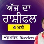 Aaj Da Rashifal: ਕੁਝ ਕੋਸ਼ਿਸ਼ਾਂ ਨਾਲ ਹਾਲਾਤ ਅਨੁਕੂਲ ਹੋਣਗੇ, ਜੋਤਿਸ਼ਾਚਾਰਿਆ ਅੰਸ਼ੁ ਪਾਰਿਕ ਤੋਂ ਜਾਣੋ ਅੱਜ ਦਾ ਰਾਸ਼ੀਫਲ Aaj Da Rashifal: ਕੁਝ ਕੋਸ਼ਿਸ਼ਾਂ ਨਾਲ ਹਾਲਾਤ ਅਨੁਕੂਲ ਹੋਣਗੇ, ਜੋਤਿਸ਼ਾਚਾਰਿਆ ਅੰਸ਼ੁ ਪਾਰਿਕ ਤੋਂ ਜਾਣੋ ਅੱਜ ਦਾ ਰਾਸ਼ੀਫਲ