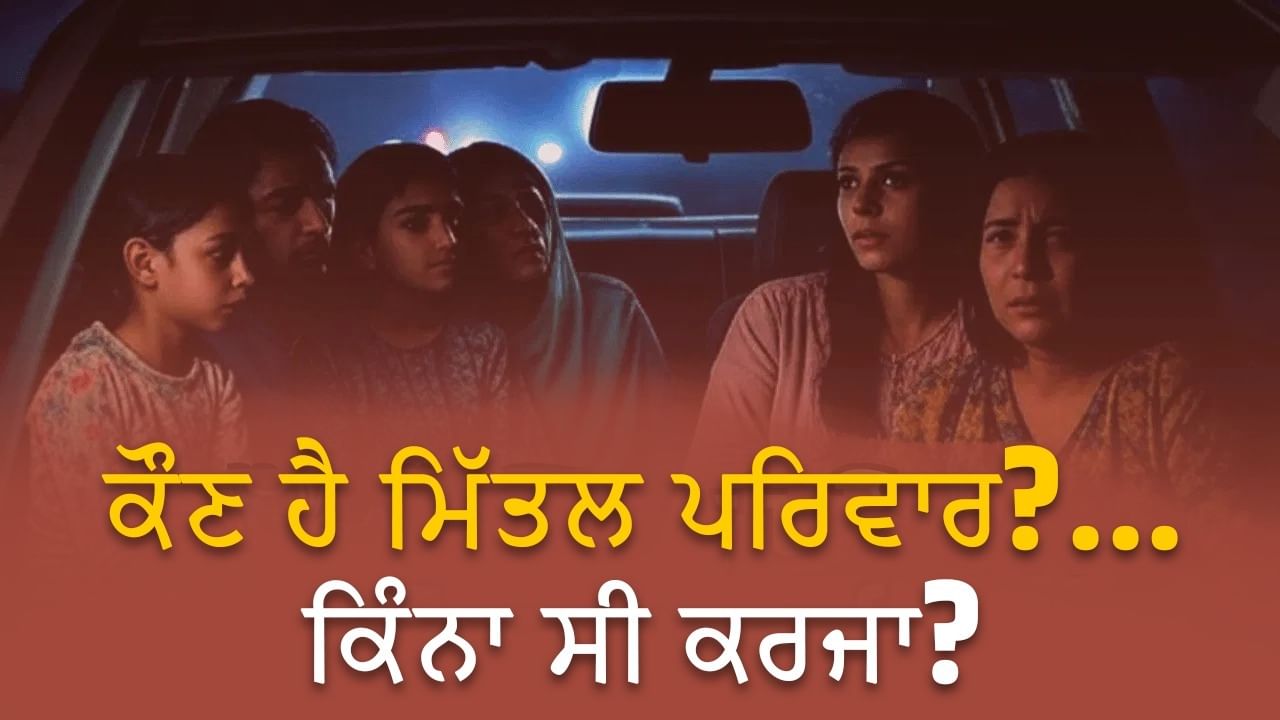 ਕੌਣ ਹੈ ਮਿੱਤਲ ਪਰਿਵਾਰ, ਜਿਸ ਦੀਆਂ 3 ਪੀੜ੍ਹੀਆਂ ਦੇ 7 ਮੈਂਬਰਾਂ ਨੇ ਕੀਤੀ ਖੁਦਕੁਸ਼ੀ