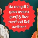 ਸ਼ੇਰ ਸ਼ਾਹ ਸੂਰੀ ਨੇ ਮੁਗਲ ਬਾਦਸ਼ਾਹ ਹੁਮਾਯੂੰ ਨੂੰ ਬਿਨਾਂ ਲੜਾਈ ਲੜੇ ਕਿਵੇਂ ਹਰਾਇਆ? ਸ਼ੇਰ ਸ਼ਾਹ ਸੂਰੀ ਨੇ ਮੁਗਲ ਬਾਦਸ਼ਾਹ ਹੁਮਾਯੂੰ ਨੂੰ ਬਿਨਾਂ ਲੜਾਈ ਲੜੇ ਕਿਵੇਂ ਹਰਾਇਆ?