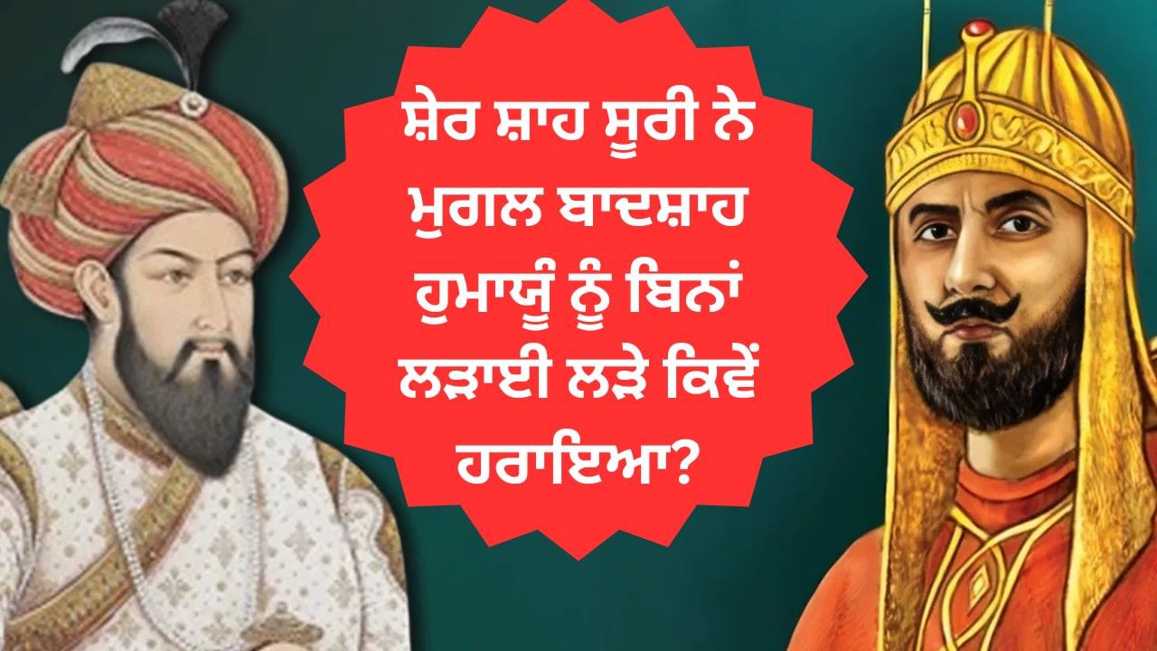 ਸ਼ੇਰ ਸ਼ਾਹ ਸੂਰੀ ਨੇ ਮੁਗਲ ਬਾਦਸ਼ਾਹ ਹੁਮਾਯੂੰ ਨੂੰ ਬਿਨਾਂ ਲੜਾਈ ਲੜੇ ਕਿਵੇਂ ਹਰਾਇਆ?