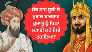 ਸ਼ੇਰ ਸ਼ਾਹ ਸੂਰੀ ਨੇ ਮੁਗਲ ਬਾਦਸ਼ਾਹ ਹੁਮਾਯੂੰ ਨੂੰ ਬਿਨਾਂ ਲੜਾਈ ਲੜੇ ਕਿਵੇਂ ਹਰਾਇਆ?