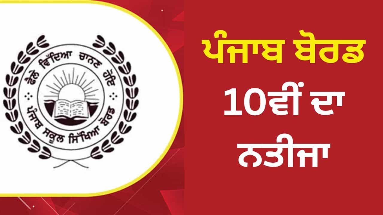Punjab Board 10th Result: ਕੱਲ੍ਹ ਆਵੇਗਾ PSEB 10ਵੀਂ ਜਮਾਤ ਦਾ ਨਤੀਜਾ, ਦੁਪਹਿਰ ਢਾਈ ਵਜੇ ਹੋਵੇਗਾ ਐਲਾਨ