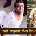 HERA PHERI 3: ਪਰੇਸ਼ ਰਾਵਲ OUT, ਹੁਣ 800 ਕਰੋੜ ਦੇ ਅਦਾਕਾਰ ਬਣਨਗੇ ਨਵੇਂ ‘ਬਾਬੂਰਾਓ’? ਪੋਸਟਰ ਦਾ ਸੱਚ ਆਇਆ ਸਾਹਮਣੇ HERA PHERI 3: ਪਰੇਸ਼ ਰਾਵਲ OUT, ਹੁਣ 800 ਕਰੋੜ ਦੇ ਅਦਾਕਾਰ ਬਣਨਗੇ ਨਵੇਂ ‘ਬਾਬੂਰਾਓ’? ਪੋਸਟਰ ਦਾ ਸੱਚ ਆਇਆ ਸਾਹਮਣੇ