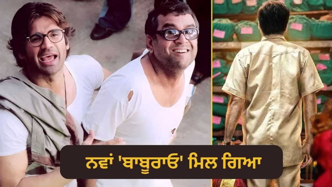 HERA PHERI 3: ਪਰੇਸ਼ ਰਾਵਲ OUT, ਹੁਣ 800 ਕਰੋੜ ਦੇ ਅਦਾਕਾਰ ਬਣਨਗੇ ਨਵੇਂ ਬਾਬੂਰਾਓ? ਪੋਸਟਰ ਦਾ ਸੱਚ ਆਇਆ ਸਾਹਮਣੇ
