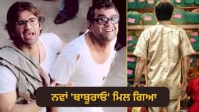 HERA PHERI 3: ਪਰੇਸ਼ ਰਾਵਲ OUT, ਹੁਣ 800 ਕਰੋੜ ਦੇ ਅਦਾਕਾਰ ਬਣਨਗੇ ਨਵੇਂ ‘ਬਾਬੂਰਾਓ’? ਪੋਸਟਰ ਦਾ ਸੱਚ ਆਇਆ ਸਾਹਮਣੇ...