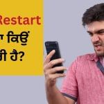 Mobile Tips: ਕਿੰਨੇ ਦਿਨ ਚਲਾਉਣ ਤੋਂ ਬਾਅਦ Smartphone ਨੂੰ ਕਰੀਏ Restart? 90% ਲੋਕ ਨਹੀਂ ਜਾਣਦੇ ਜਵਾਬ Mobile Tips: ਕਿੰਨੇ ਦਿਨ ਚਲਾਉਣ ਤੋਂ ਬਾਅਦ Smartphone ਨੂੰ ਕਰੀਏ Restart? 90% ਲੋਕ ਨਹੀਂ ਜਾਣਦੇ ਜਵਾਬ