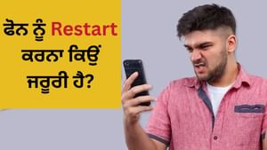 ਕਿੰਨੇ ਦਿਨ ਚਲਾਉਣ ਤੋਂ ਬਾਅਦ Smartphone ਨੂੰ ਕਰੀਏ Restart? ਨਹੀਂ ਜਾਣਦੇ ਲੋਕ