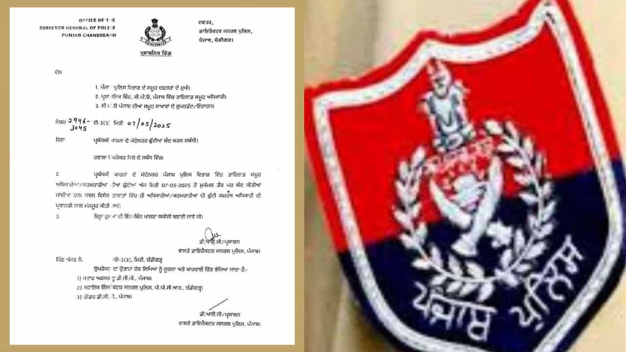 ਪੰਜਾਬ ਦੇ ਸਰਹੱਦੀ ਇਲਾਕਿਆਂ ਵਿੱਚ ਹਾਈ ਅਲਰਟ, ਪੁਲਿਸ ਅਧਿਕਾਰੀਆਂ ਅਤੇ ਜਵਾਨਾਂ ਦੀਆਂ ਛੁੱਟੀਆਂ ਰੱਦ