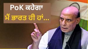 ਮੇਰਾ ਹੀ ਭਰਾ ਹੈ, ਕਿਵੇਂ ਜਾਵੇਗਾ, PoK 'ਤੇ ਰਾਜਨਾਥ ਨੇ ਕੀਤਾ ਮਹਾਰਾਣਾ ਦਾ ਜ਼ਿਕਰ