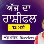 Aaj Da Rashifal: ਅੱਜ ਕਾਰੋਬਾਰ ਵਿੱਚ ਨਵੇਂ ਸਾਥੀ ਬਣਨਗੇ, ਜੋਤਿਸ਼ਾਚਾਰਿਆ ਅੰਸ਼ੁ ਪਾਰਿਕ ਤੋਂ ਜਾਣੋ ਅੱਜ ਦਾ ਰਾਸ਼ੀਫਲ Aaj Da Rashifal: ਅੱਜ ਕਾਰੋਬਾਰ ਵਿੱਚ ਨਵੇਂ ਸਾਥੀ ਬਣਨਗੇ, ਜੋਤਿਸ਼ਾਚਾਰਿਆ ਅੰਸ਼ੁ ਪਾਰਿਕ ਤੋਂ ਜਾਣੋ ਅੱਜ ਦਾ ਰਾਸ਼ੀਫਲ