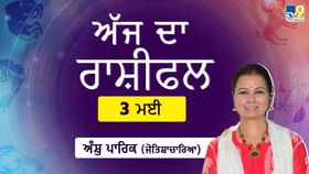 Aaj Da Rashifal: ਅੱਜ ਪ੍ਰੇਮ ਸਬੰਧਾਂ ਵਿੱਚ ਸ਼ੱਕੀ ਸਥਿਤੀਆਂ ਤੋਂ ਬਚੋ, ਜੋਤਿਸ਼ਾਚਾਰਿਆ ਅੰਸ਼ੁ ਪਾਰਿਕ ਤੋਂ ਜਾਣੋ ਅੱਜ ਦਾ ਰਾਸ਼ੀਫਲ Aaj Da Rashifal: ਅੱਜ ਪ੍ਰੇਮ ਸਬੰਧਾਂ ਵਿੱਚ ਸ਼ੱਕੀ ਸਥਿਤੀਆਂ ਤੋਂ ਬਚੋ, ਜੋਤਿਸ਼ਾਚਾਰਿਆ ਅੰਸ਼ੁ ਪਾਰਿਕ ਤੋਂ ਜਾਣੋ ਅੱਜ ਦਾ ਰਾਸ਼ੀਫਲ...