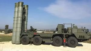 ਭਾਰਤ ਨੇ ਮੰਗੀਆਂ ਹੋਰ S-400 ਮਿਜ਼ਾਈਲਾਂ, ਮਿਲਿਆ PAK ਦਾ ਖੌਫ ਵਧਾਉਣ ਵਾਲਾ ਜਵਾਬ