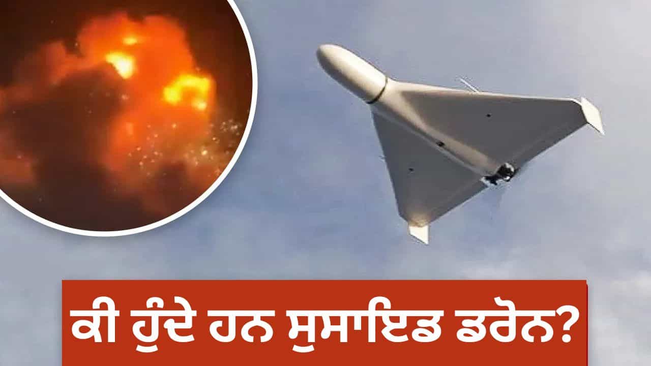 ਸੁਸਾਇਡ ਡਰੋਨ ਨੇ ਕਿਵੇਂ ਮਚਾਈ ਪਾਕਿਸਤਾਨ ਵਿੱਚ ਤਬਾਹੀ, ਅੱਤਵਾਦੀ ਟਿਕਾਣੇ ਕੀਤੇ ਤਬਾਹ?